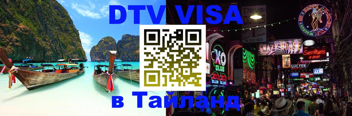 Visa ДТВ Тайланд помощь 